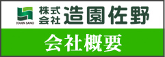 造園佐野会社概要