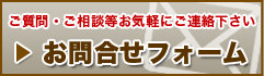 お問合せフォームはこちら