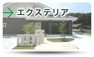エクステリア