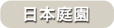 日本庭園