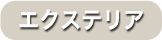 エクステリア