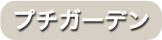プチガーデン