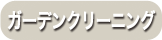 ガーデンクリーニング
