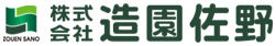 株式会社造園佐野