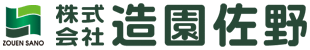 造園佐野
