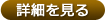 詳細を見る